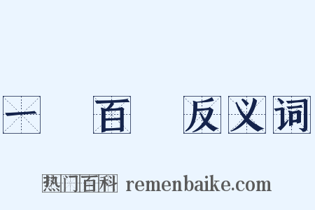 一樹百穫反义词是什么意思的图片